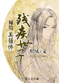 嫁给美强惨残疾世子