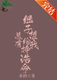 捡来的男人登基了