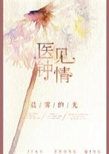 医见钟情 完结