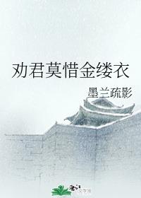 劝君莫惜金缕衣