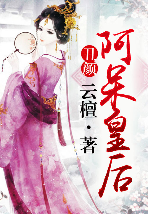 丑颜:阿呆皇后