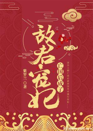 亡国后成了敌君宠妃