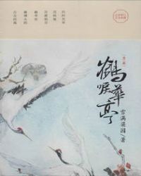鹤唳华亭