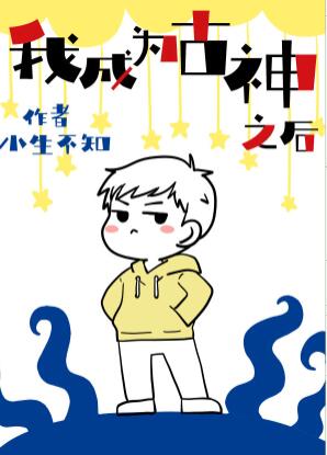 我成为古神之后