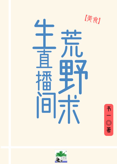 荒野求生直播间